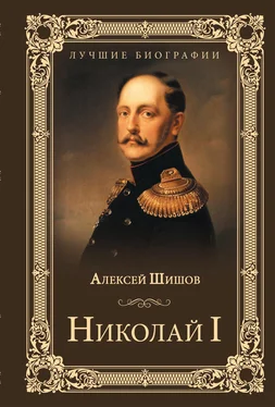 Алексей Шишов Николай I обложка книги