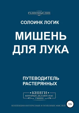 Солоинк Логик Мишень для лука обложка книги