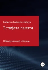 Борис Заркуа - Эстафета памяти