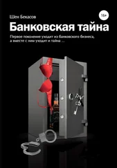 Шен Бекасов - БАНКОВСКАЯ ТАЙНА. Цикл юмористических историй из жизни российского банка