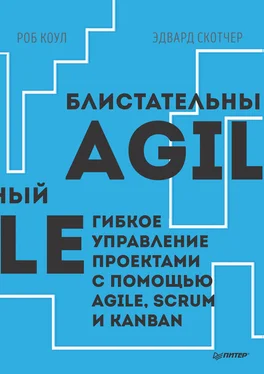 Эдвард Скотчер Блистательный Agile. Гибкое управление проектами с помощью Agile, Scrum и Kanban (pdf+epub) обложка книги