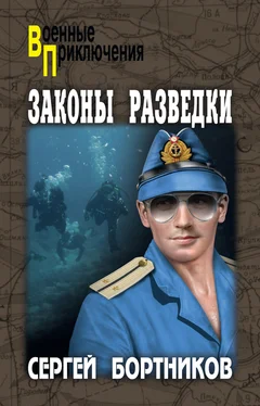 Сергей Бортников Законы разведки