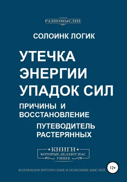 Солоинк Логик Утечка энергии. Упадок сил. Причины и восстановление обложка книги