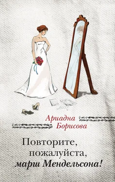 Ариадна Борисова Повторите, пожалуйста, марш Мендельсона (сборник) обложка книги