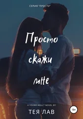 Тея Лав - Просто скажи мне