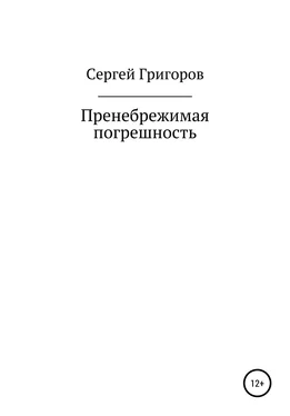 Сергей Григоров Пренебрежимая погрешность обложка книги