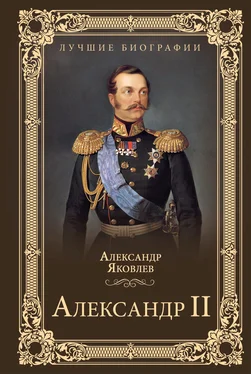 Александр Яковлев Александр II обложка книги