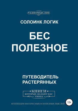 Солоинк Логик Бес Полезное обложка книги