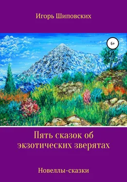 Игорь Шиповских Пять сказок об экзотических зверятах обложка книги