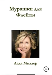 Лада Миллер - Мурашки для Флейты