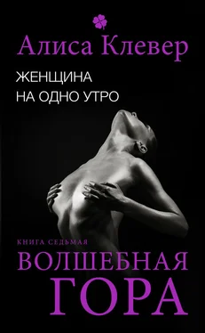 Алиса Клевер Женщина на одно утро. Волшебная гора обложка книги