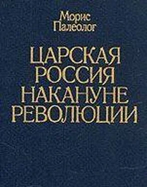 Морис Палеолог Царская Россия накануне революции обложка книги