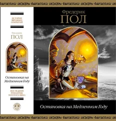 Фредерик Пол - Остановка на Медленном Году (сборник)