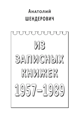 Анатолий Шендерович Из записных книжек. 1957–1989 обложка книги