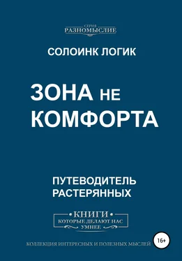 Солоинк Логик Зона не комфорта обложка книги