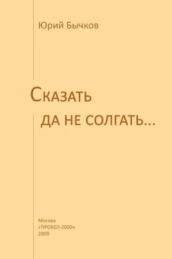 Юрий Бычков Сказать да не солгать…