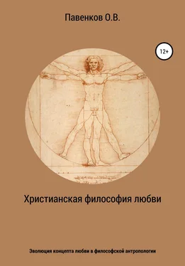 Олег Павенков Христианская философия любви. Эволюция концепта любви в философской антропологии обложка книги