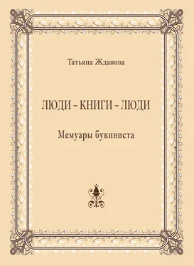 Татьяна Жданова Люди – книги – люди. Мемуары букиниста