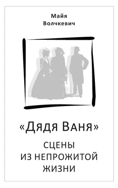 Майя Волчкевич «Дядя Ваня». Сцены из непрожитой жизни обложка книги