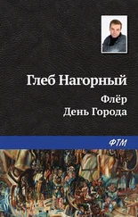 Глеб Нагорный - Флёр. День Города