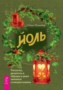 Сьюзен Пешнекер Йоль: ритуалы, рецепты и обряды в день зимнего солнцестояния