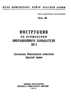 НКО СССР Инструкция по применению вибрационного замыкателя ВЗ-1 обложка книги