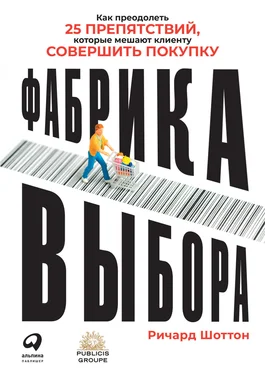 Ричард Шоттон Фабрика выбора обложка книги