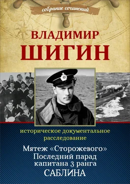 Владимир Шигин Мятеж «Сторожевого». Последний парад капитана 3-го ранга Саблина (Собрание сочинений) обложка книги