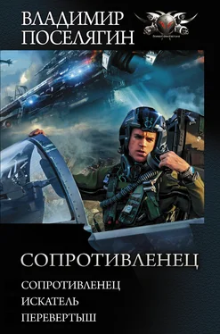 Владимир Поселягин Сопротивленец: Сопротивленец. Искатель. Перевертыш обложка книги