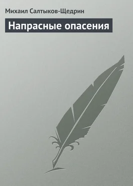 Михаил Салтыков-Щедрин Напрасные опасения обложка книги