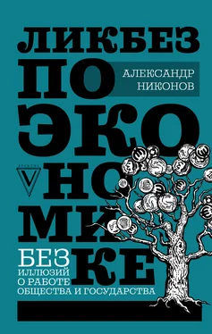 Александр Никонов Ликбез по экономике: без иллюзий о работе общества и государства обложка книги