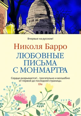 Николя Барро Любовные письма с Монмартра обложка книги