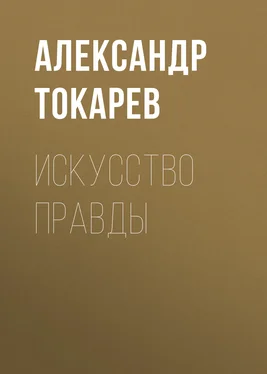 Александр Токарев Искусство правды обложка книги