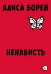 Алиса Борей - Ненависть