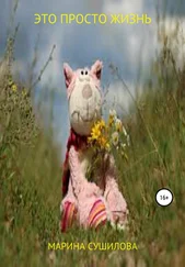 Марина Сушилова - Это просто жизнь