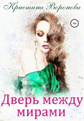 Кристина Воронова - Дверь между мирами