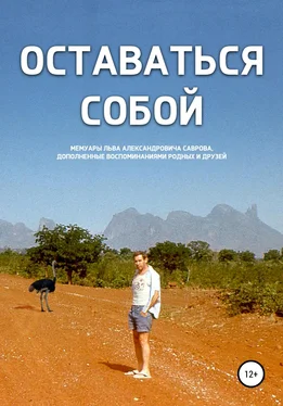 Лев Савров Оставаться собой обложка книги