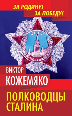 Виктор Кожемяко Полководцы Сталина обложка книги