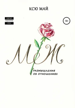 Ксю Май М/Ж, или Размышления об отношениях обложка книги