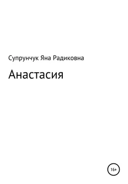 Яна Супрунчук Анастасия обложка книги