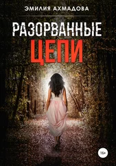 Эмилия Ахмадова - Разорванные цепи