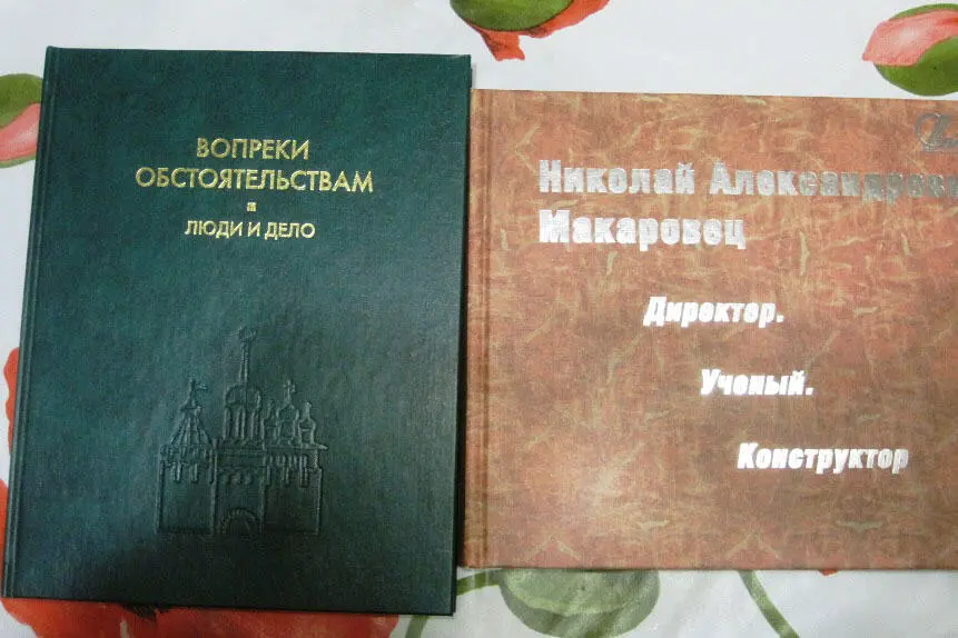 Первая книга называется ВОПРЕКИ ОБСТОЯТЕЛЬСТВАМ ЛЮДИ И ДЕЛО Книга издана в - фото 2