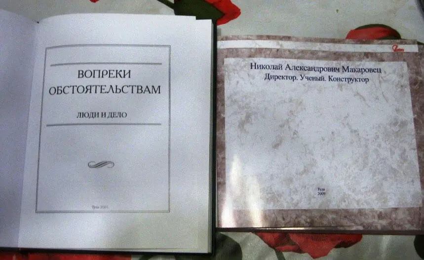 Первая книга называется ВОПРЕКИ ОБСТОЯТЕЛЬСТВАМ ЛЮДИ И ДЕЛО Книга издана в - фото 3