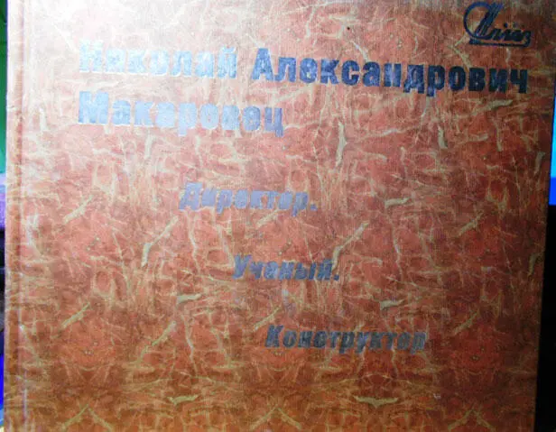Вторая книга вышла в 2009 году 21 03 04 г Называется книга НИКОЛАЙ - фото 5