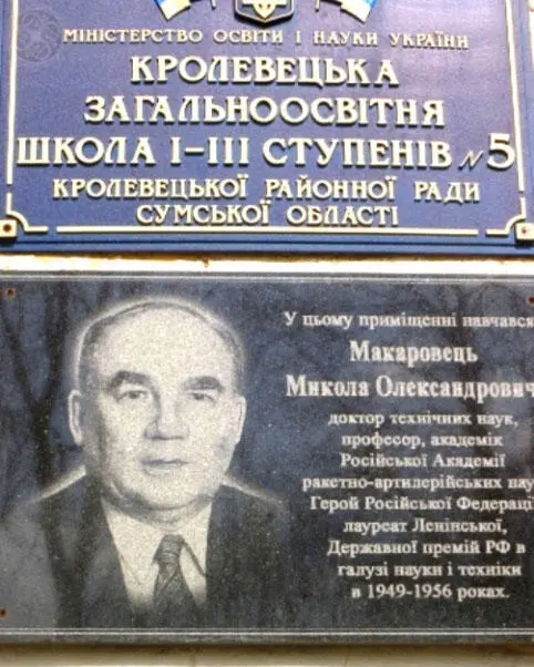 Николай Макаровец живя в Кролевце учился в разное время в трёх школах 1 - фото 16