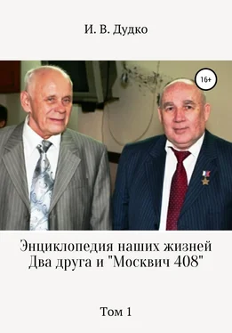 Ираида Дудко Энциклопедия наших жизней. Два друга и «Москвич 408». Том 1 обложка книги