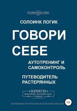 Солоинк Логик Говори себе. Аутотренинг и самоконтроль обложка книги