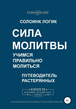 Солоинк Логик Сила молитвы. Учимся правильно молиться обложка книги