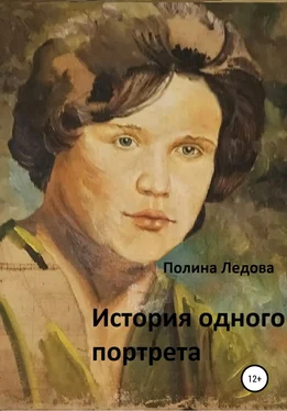 Полина Ледова История одного портрета обложка книги