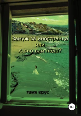 Таня Крус Замуж за иностранца, или «А оно вам надо?» обложка книги